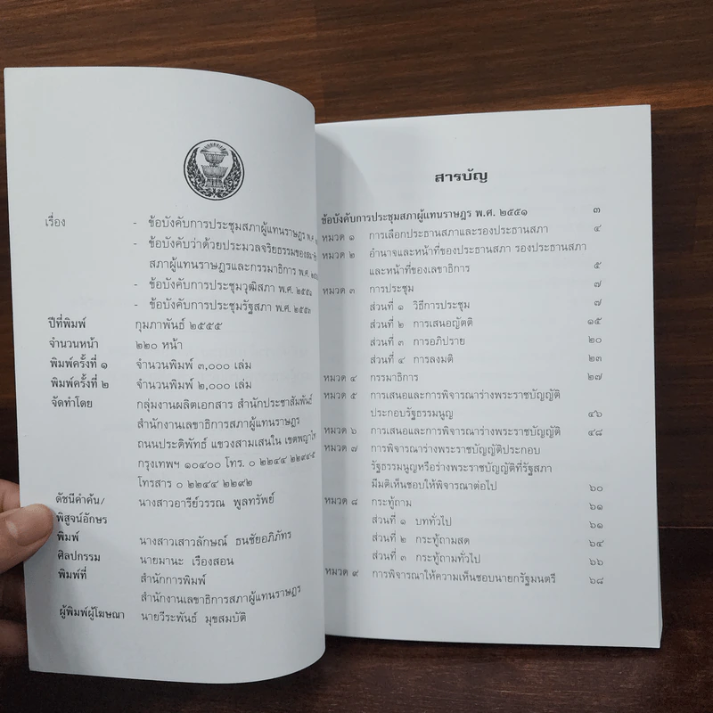 ข้อบังคับการประชุมสภาผู้แทนราษฎร พ.ศ.2551 ฯลฯ รูปที่ 8