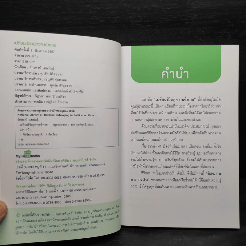 เปลี่ยนชีวิตสู่ความร่ำรวย - จักรพงษ์ เมษพันธุ์ รูปที่ 5
