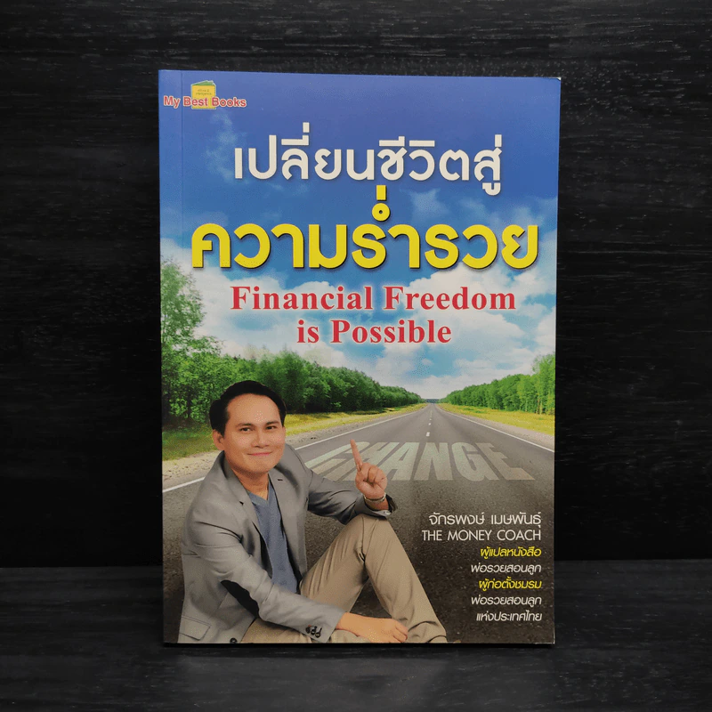 เปลี่ยนชีวิตสู่ความร่ำรวย - จักรพงษ์ เมษพันธุ์ รูปที่ 1