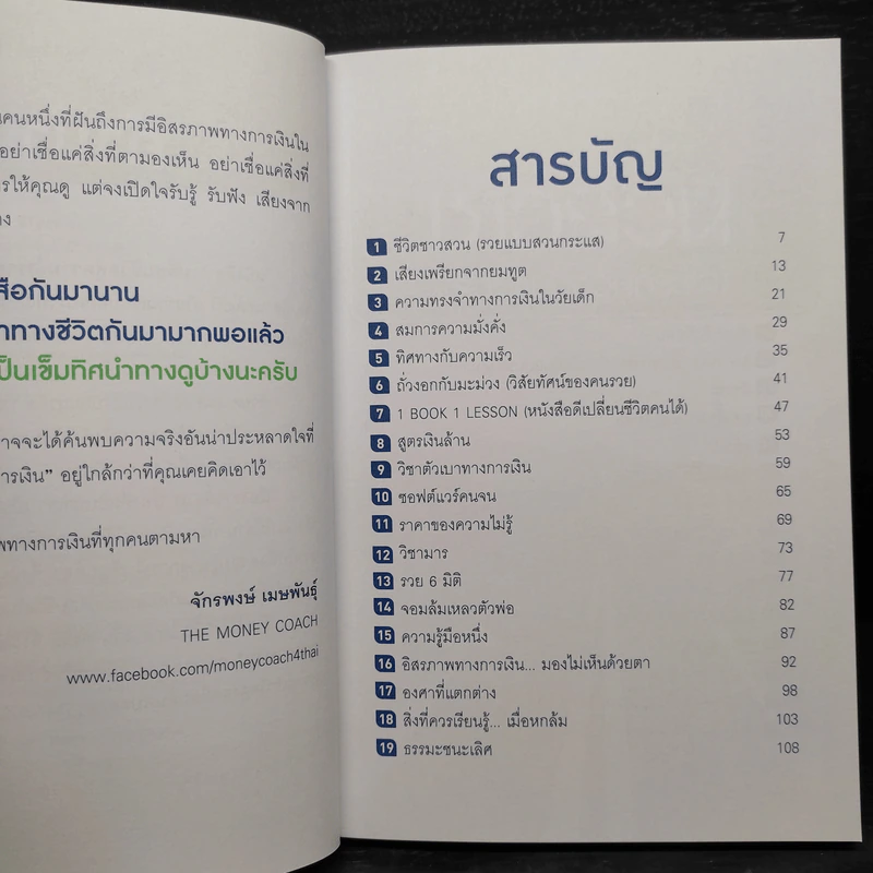 เปลี่ยนชีวิตสู่ความร่ำรวย - จักรพงษ์ เมษพันธุ์ รูปที่ 6