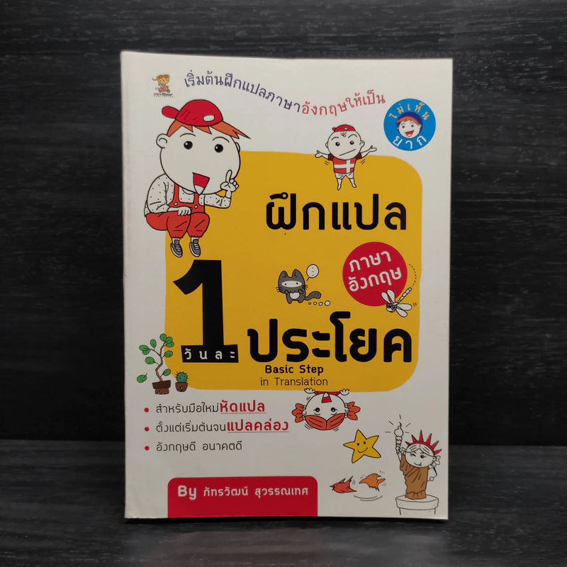 ฝึกแปลภาษาอังกฤษวันละ 1 ประโยค - ภัทรวัฒน์ สุวรรณเทศ รูปที่ 1