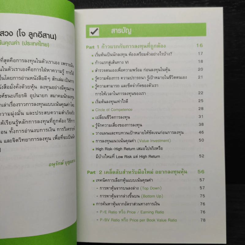 มั่งคั่งด้วยหุ้น ลงทุนอย่างมีคุณภาพ - ประมุข วงศ์ธนะเกียรติ รูปที่ 6