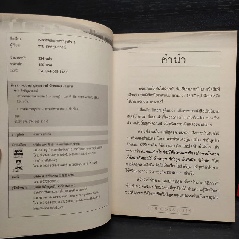 เฉพาะคนอยากทำธุรกิจ เล่ม 1-2 - ชาย กิตติคุณาภรณ์ รูปที่ 6
