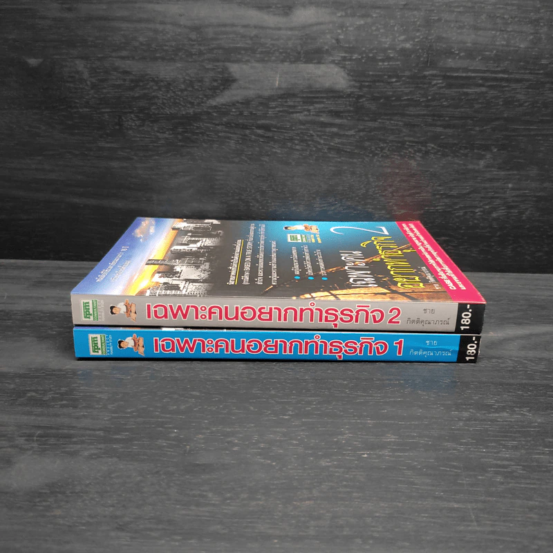 เฉพาะคนอยากทำธุรกิจ เล่ม 1-2 - ชาย กิตติคุณาภรณ์ รูปที่ 3