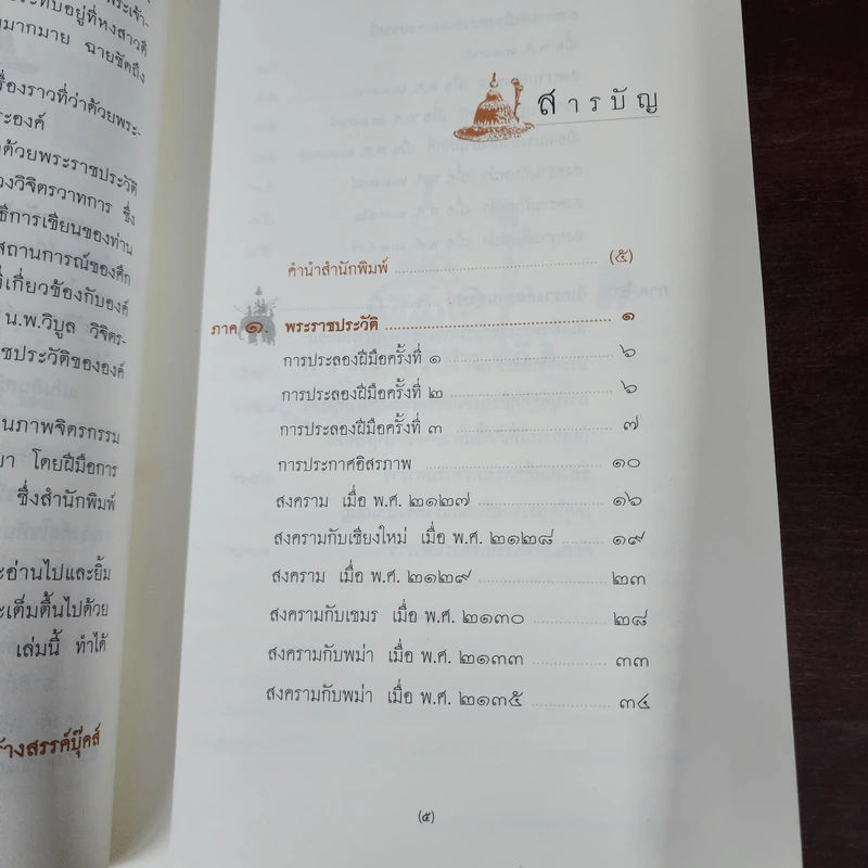 ตำนานสมเด็จพระนเรศวรมหาราช - น.พ.วิบูล วิจิตรวาทการ รูปที่ 8