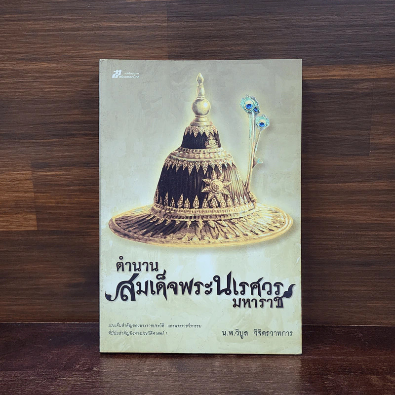 ตำนานสมเด็จพระนเรศวรมหาราช - น.พ.วิบูล วิจิตรวาทการ รูปที่ 1