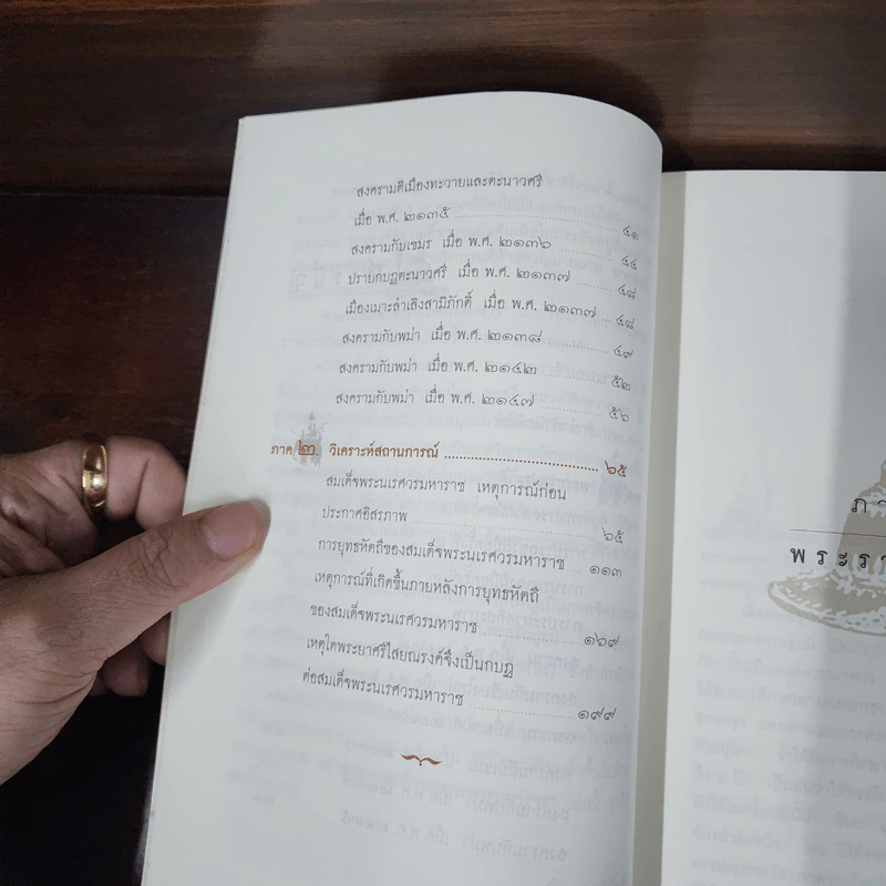 ตำนานสมเด็จพระนเรศวรมหาราช - น.พ.วิบูล วิจิตรวาทการ รูปที่ 9