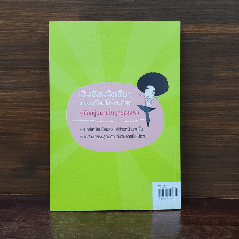 เงินเดือนนิดเดียวต้องเหนื่อยให้น้อยที่สุด - อภิชาติ สิริผาติ รูปที่ 6