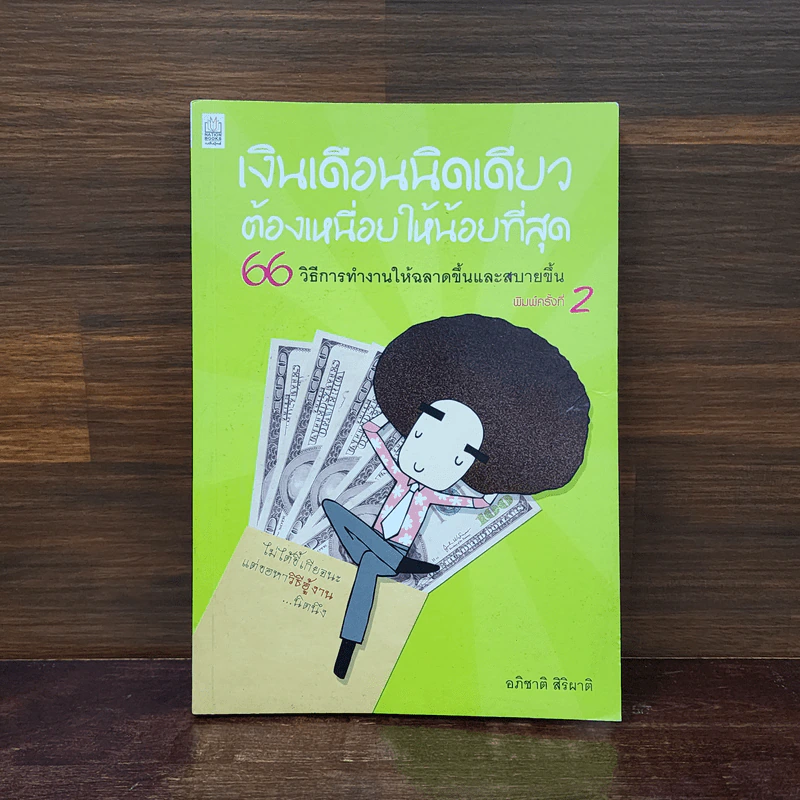 เงินเดือนนิดเดียวต้องเหนื่อยให้น้อยที่สุด - อภิชาติ สิริผาติ รูปที่ 1