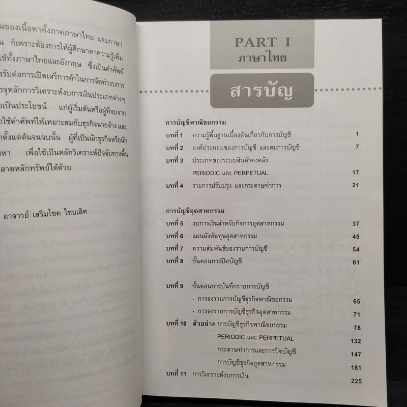 คู่มือนักบัญชีมืออาชีพ English-Thai - เสริมโชค ไชยเลิศ รูปที่ 6