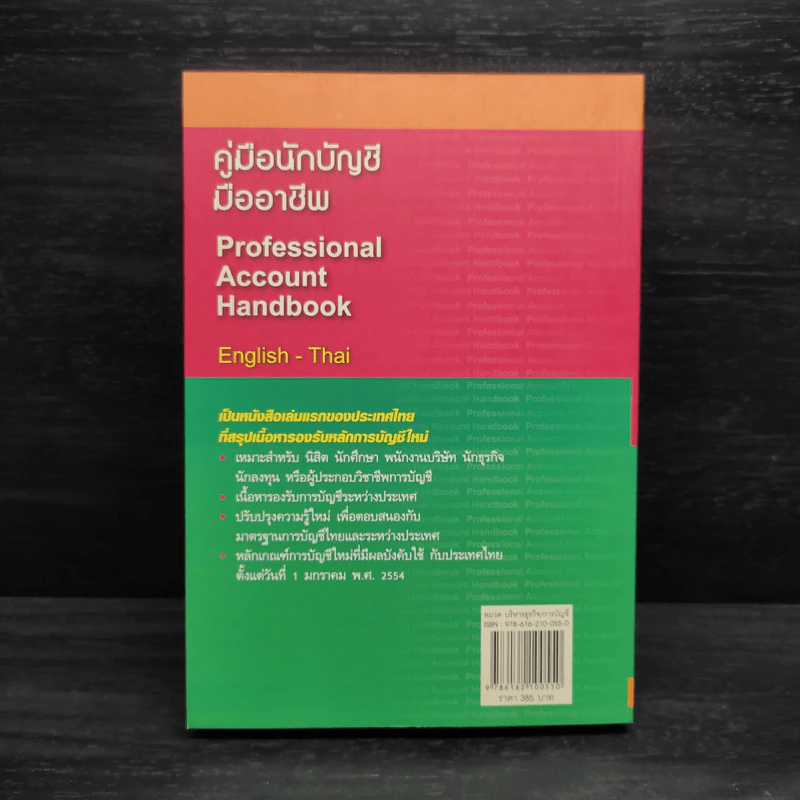 คู่มือนักบัญชีมืออาชีพ English-Thai - เสริมโชค ไชยเลิศ รูปที่ 2