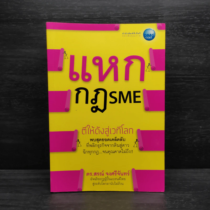 แหกกฎ SME ตีให้ดังสู่เวทีโลก - ดร.สรณ์ จงศรีจันทร์ รูปที่ 1