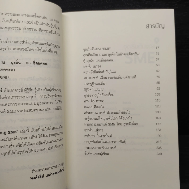 แหกกฎ SME ตีให้ดังสู่เวทีโลก - ดร.สรณ์ จงศรีจันทร์ รูปที่ 6