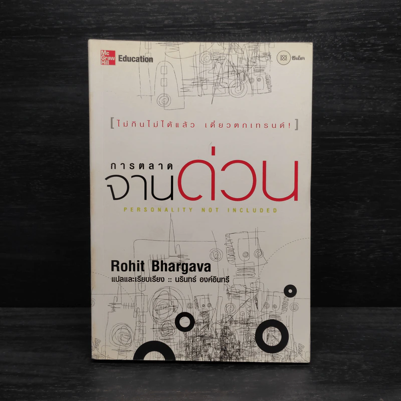 การตลาดจานด่วน - Rohit Bhargava รูปที่ 1