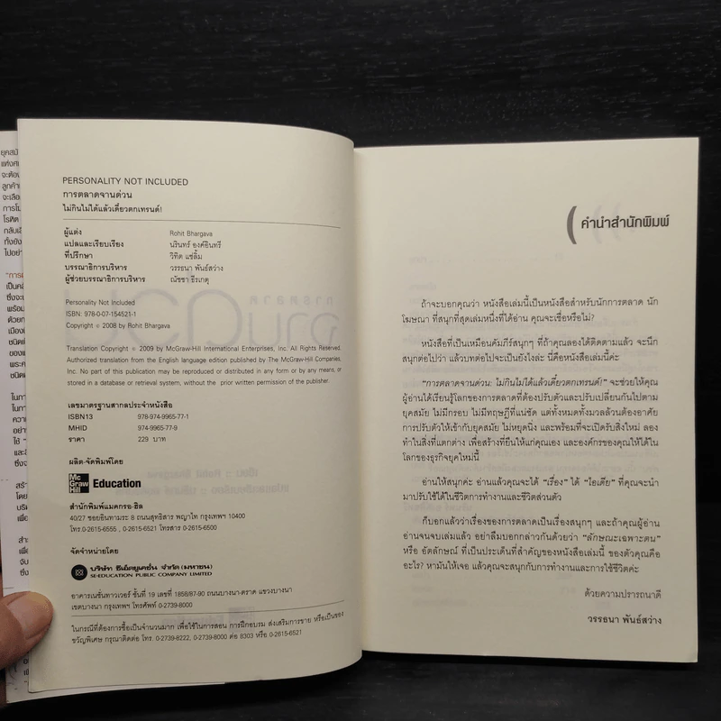 การตลาดจานด่วน - Rohit Bhargava รูปที่ 5