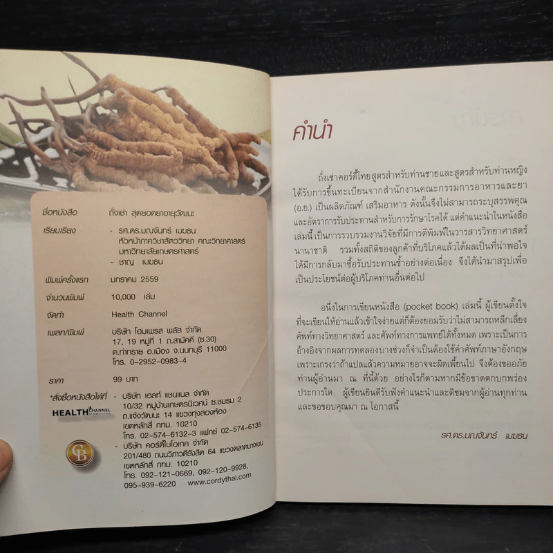 ถั่งเช่า สุดยอดยาอายุวัฒนะ รูปที่ 5
