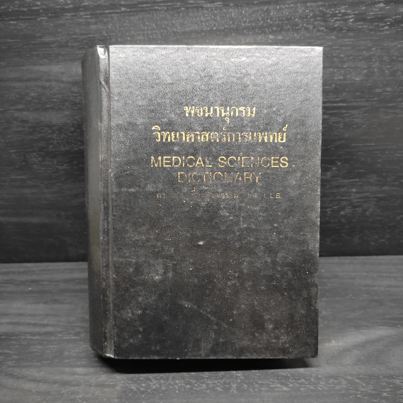 พจนานุกรมวิทยาศาสตร์การแพทย์ - ดร.วิทย์ เที่ยงบูรณธรรม รูปที่ 1