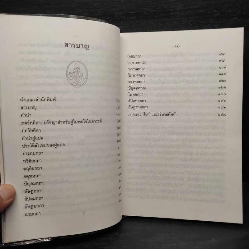 ภควัทคีตา - อินทรายุธ (อินทรายุธ) รูปที่ 6