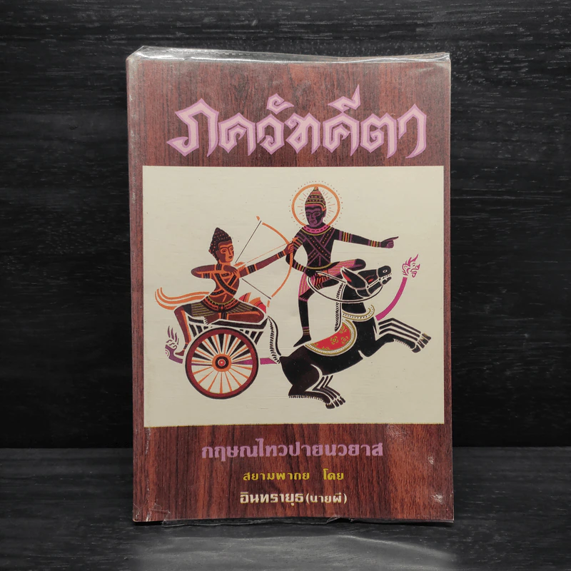 ภควัทคีตา - อินทรายุธ (อินทรายุธ) รูปที่ 1