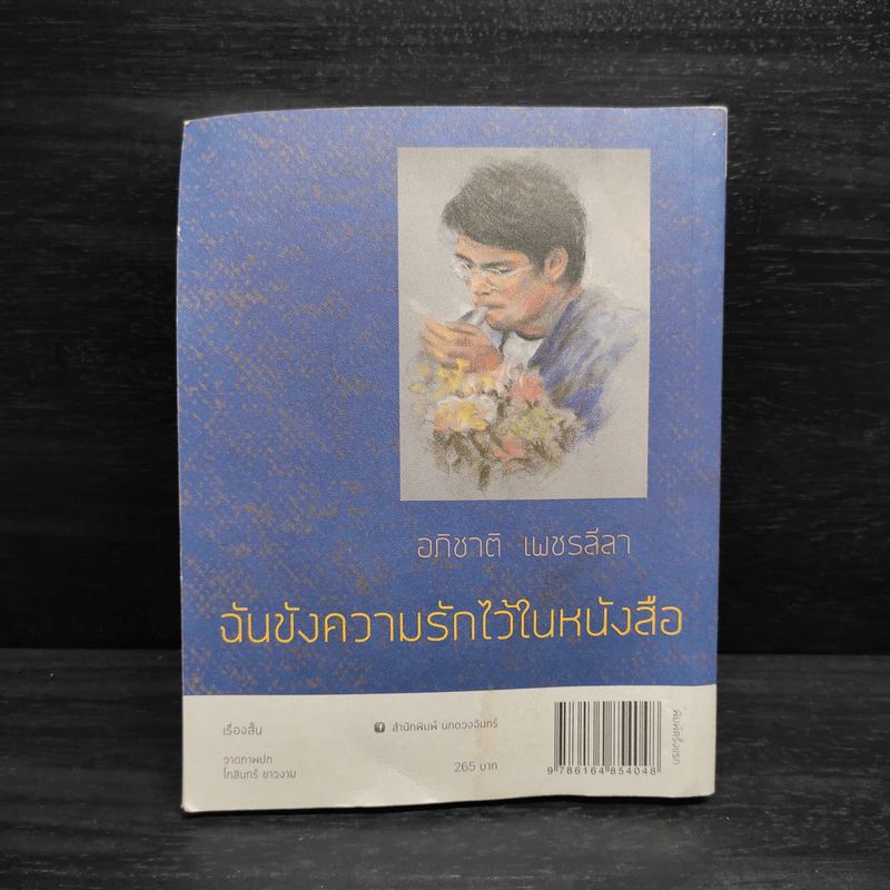 ฉันขังความรักไว้ในหนังสือ - อภิชาติ เพชรลีลา รูปที่ 2