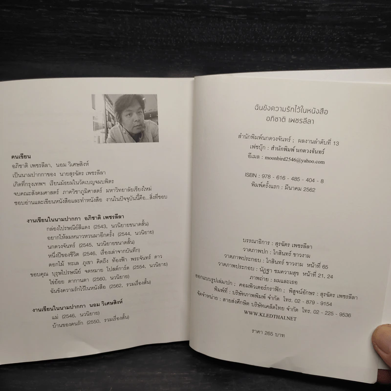 ฉันขังความรักไว้ในหนังสือ - อภิชาติ เพชรลีลา รูปที่ 7