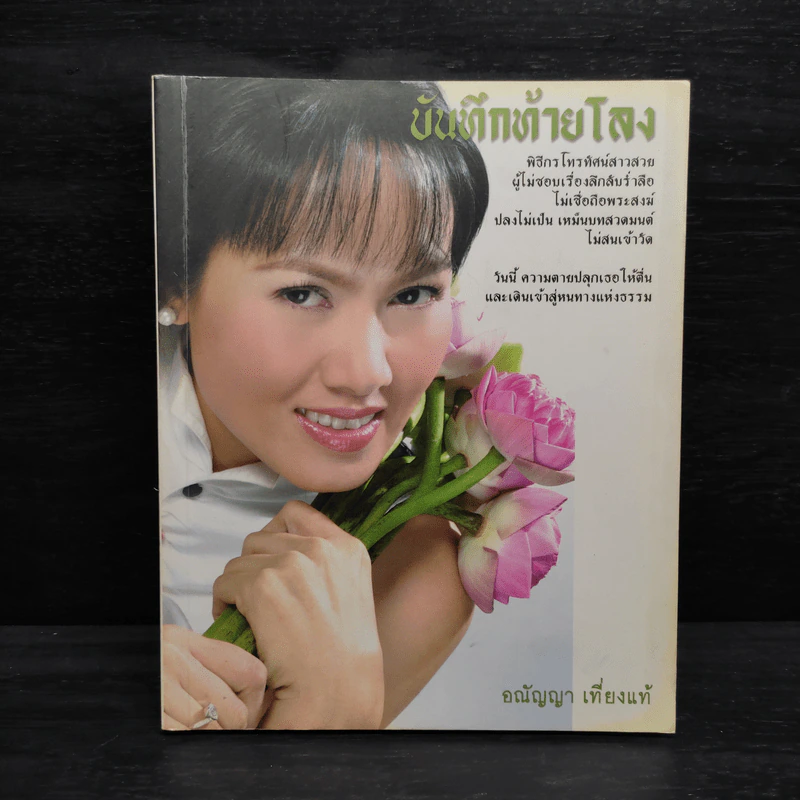 บันทึกท้ายโลง - อณัญญา เที่ยงแท้ รูปที่ 1