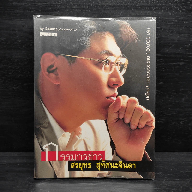 กรรมกรข่าว - สรยุทธ สุทัศนะจินดา รูปที่ 1