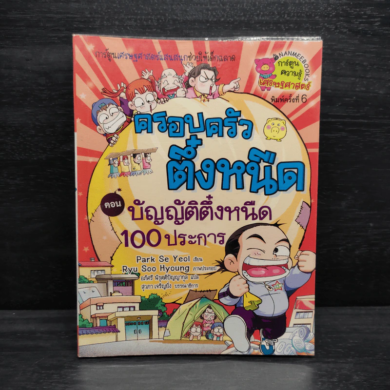 ครอบครัวตึ๋งหนิด ตอน บัญญัติตึ๋งหนืด 100 ประการ รูปที่ 1