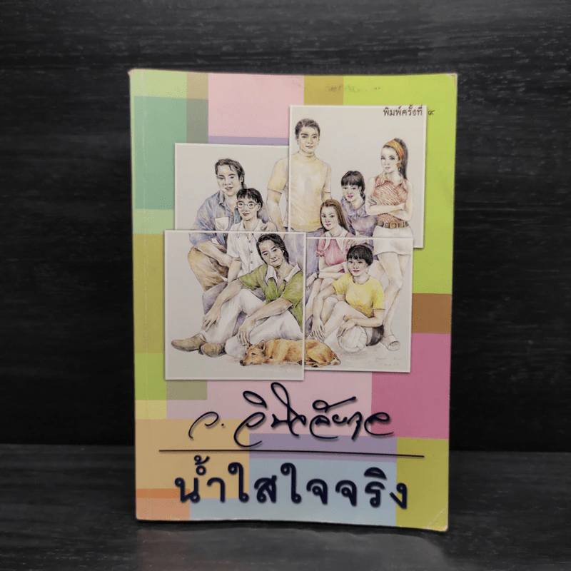 น้ำใสใจจริง - ว.วินิจฉัยกุล รูปที่ 1