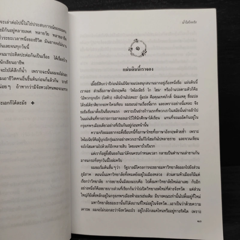 น้ำใสใจจริง - ว.วินิจฉัยกุล รูปที่ 7
