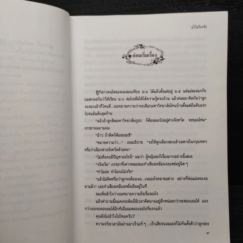 น้ำใสใจจริง - ว.วินิจฉัยกุล รูปที่ 6