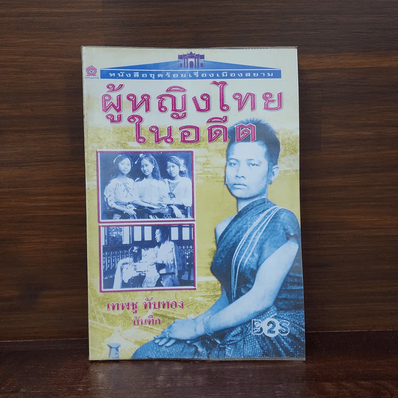 ผู้หญิงไทยในอดีต - เทพชู ทับทอง รูปที่ 1