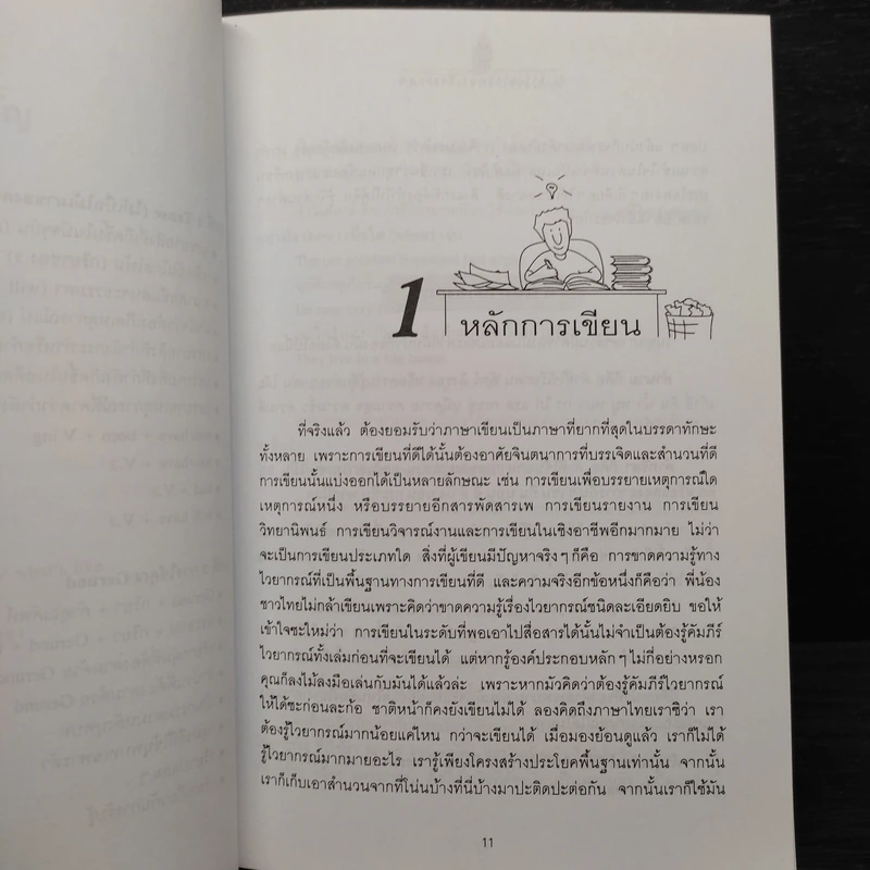 จับเอาไวยากรณ์มาเขียนมาพูด ภาค 1 - เศรษฐวิทย์ รูปที่ 7
