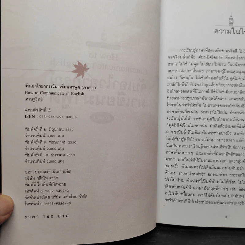 จับเอาไวยากรณ์มาเขียนมาพูด ภาค 1 - เศรษฐวิทย์ รูปที่ 5