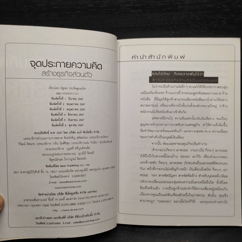 จุดประกายความคิด สร้างธุรกิจส่วนตัว - ณัฐพล ประดิษฐผลเลิศ รูปที่ 5