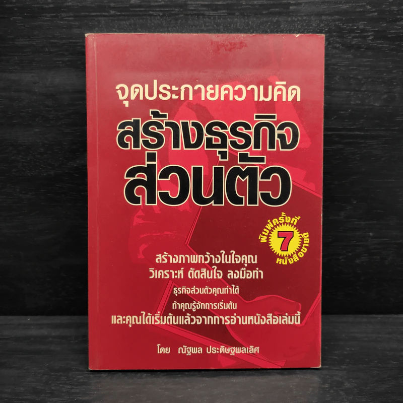 จุดประกายความคิด สร้างธุรกิจส่วนตัว - ณัฐพล ประดิษฐผลเลิศ รูปที่ 1