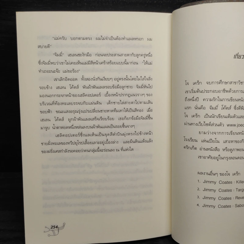 จิมมี่ โค๊ตส์ จารชนเหนือมนุษย์ ตอน กำเนิดจารชน - โจ เคร็ก รูปที่ 7