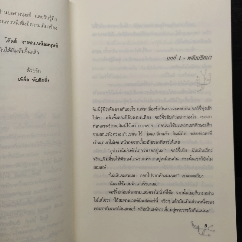 จิมมี่ โค๊ตส์ จารชนเหนือมนุษย์ ตอน กำเนิดจารชน - โจ เคร็ก รูปที่ 6