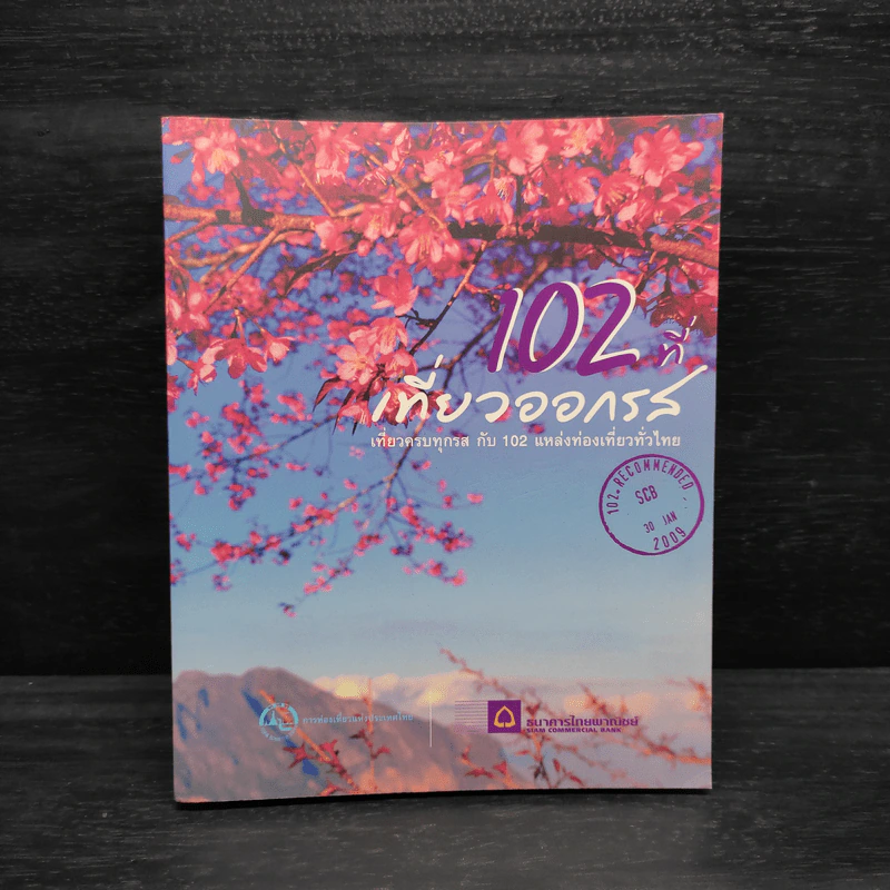 102 ที่เที่ยวออกรส - ธนาคารไทยพาณิชย์ รูปที่ 1