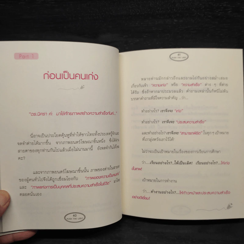 Push The Limit เก่งได้ ไร้ขีดจำกัด - ดร.นิศรา การุณอุทัยศิริ รูปที่ 6
