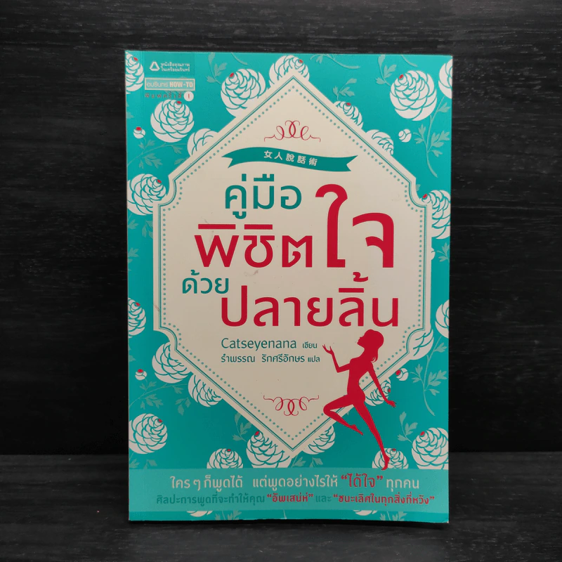 คู่มือพิชิตใจด้วยปลายลิ้น - Catseyenana รูปที่ 1