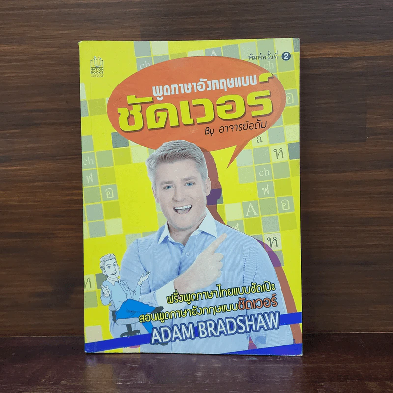 พูดอังกฤษแบบชัดเวอร์ - อาจารย์อดัม รูปที่ 1