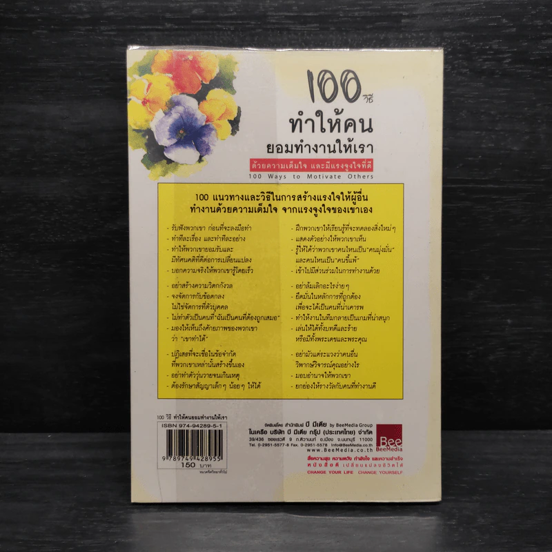 100 วิธีทำให้คนยอมทำงานให้เรา ด้วยความเต็มใจและมีแรงจูงใจที่ดี รูปที่ 2