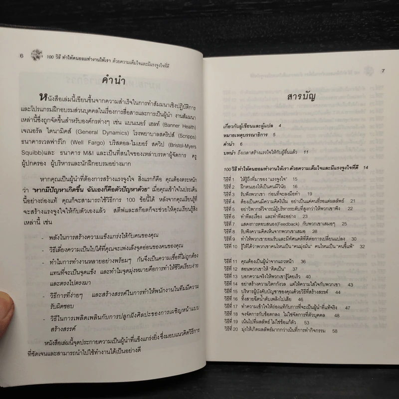 100 วิธีทำให้คนยอมทำงานให้เรา ด้วยความเต็มใจและมีแรงจูงใจที่ดี รูปที่ 6