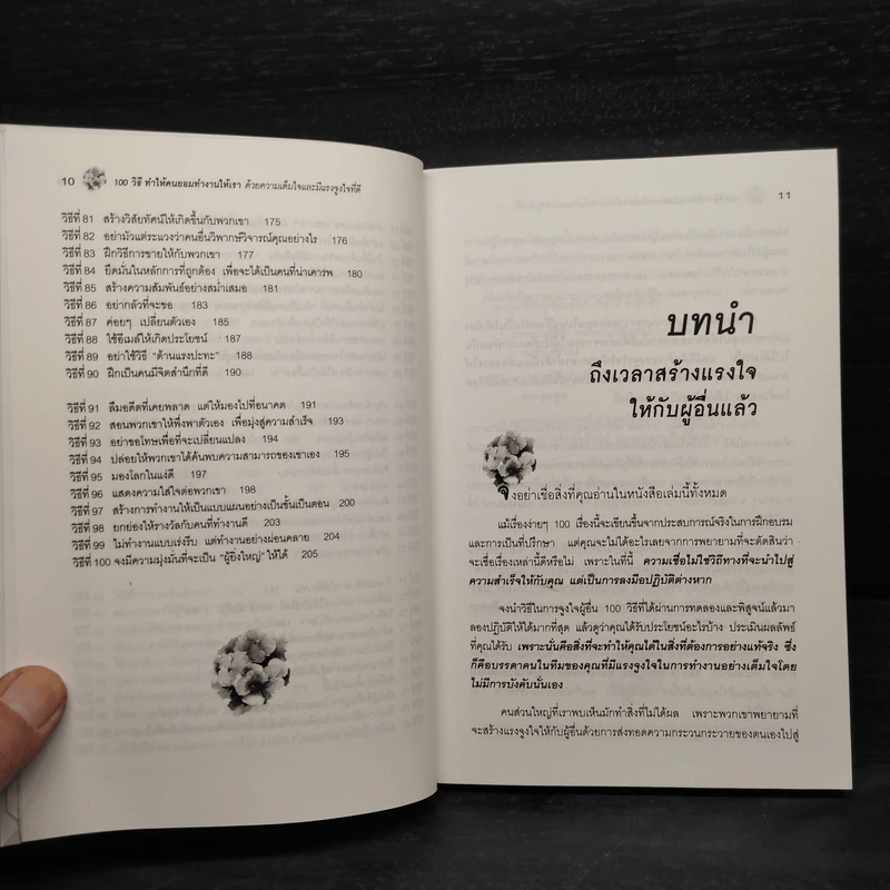 100 วิธีทำให้คนยอมทำงานให้เรา ด้วยความเต็มใจและมีแรงจูงใจที่ดี รูปที่ 8