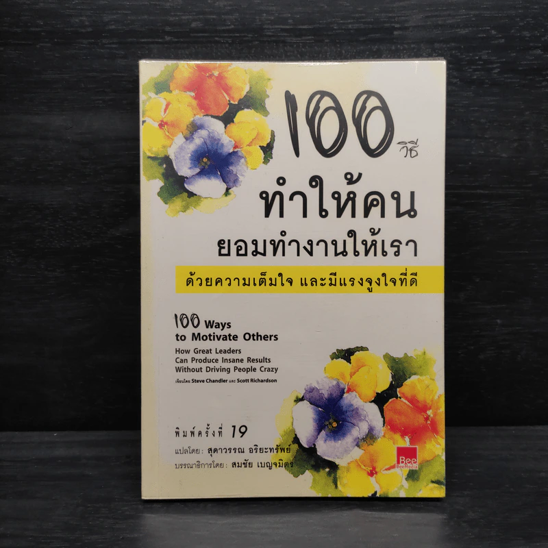 100 วิธีทำให้คนยอมทำงานให้เรา ด้วยความเต็มใจและมีแรงจูงใจที่ดี รูปที่ 1