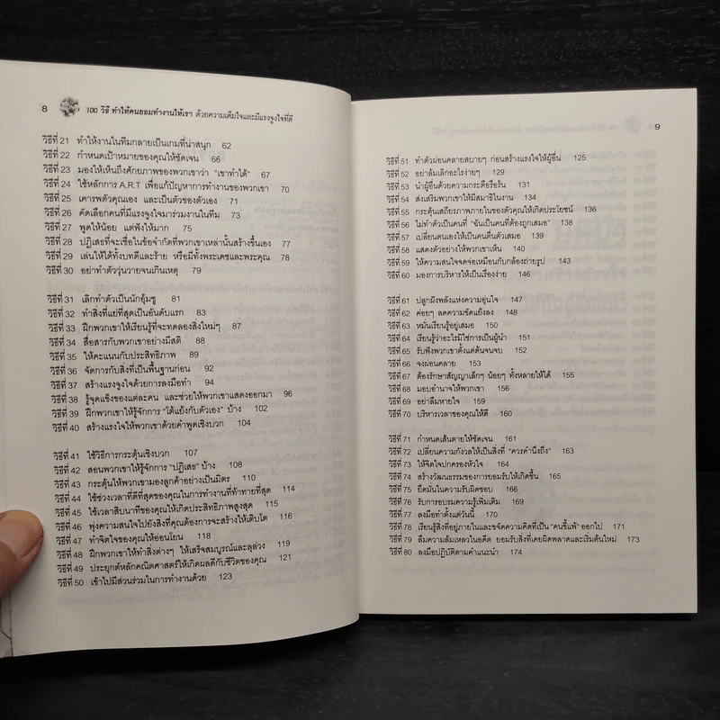 100 วิธีทำให้คนยอมทำงานให้เรา ด้วยความเต็มใจและมีแรงจูงใจที่ดี รูปที่ 7