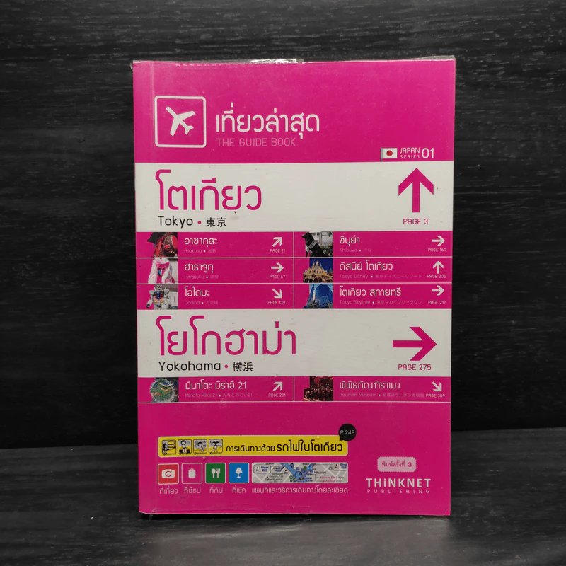 เที่ยวล่าสุด โตเกียว โยโกฮาม่า รูปที่ 1