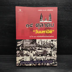 14 ตุลาคม วันมหาปิติ รูปที่ 1
