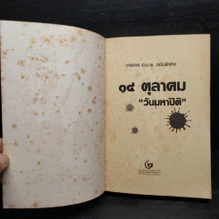 14 ตุลาคม วันมหาปิติ รูปที่ 5